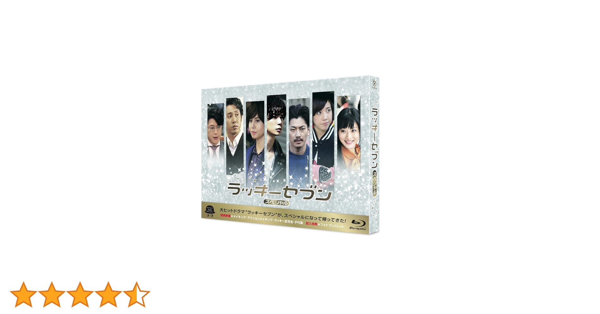 ラッキーセブン Blu-ray BOX&スペシャル　新品未開封セット Amazon.co.jp: ラッキーセブン スペシャル [Blu-ray] : 松本潤, 瑛太